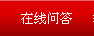 在线问答