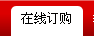 在线定购